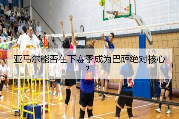 亚马尔能否在下赛季成为巴萨绝对核心？