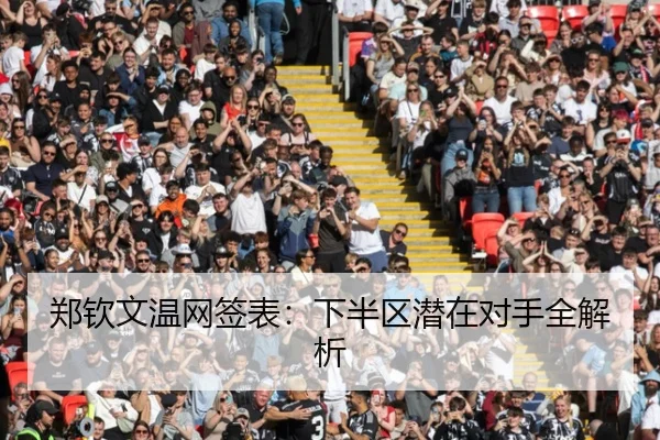 郑钦文温网签表：下半区潜在对手全解析