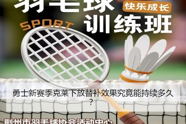 勇士新赛季克莱下放替补效果究竟能持续多久？