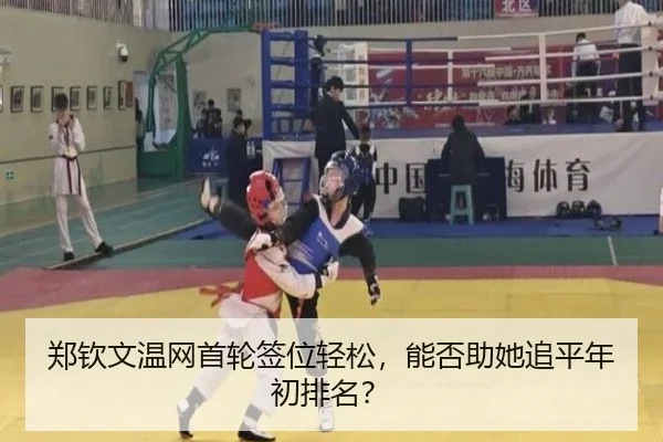 郑钦文温网首轮签位轻松，能否助她追平年初排名？