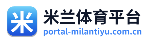米兰体育平台